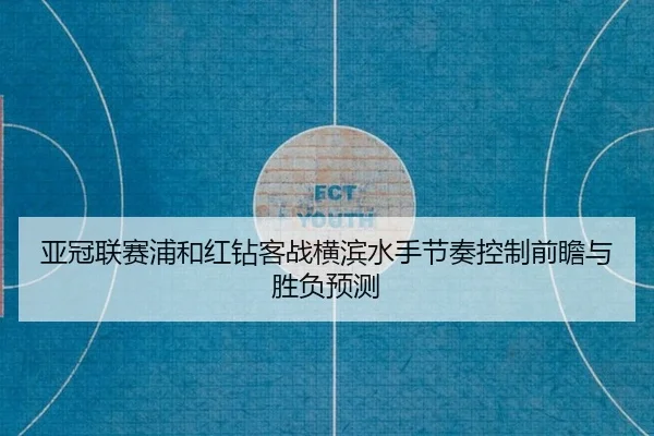 ya-guan-lian-sai-pu-he-hong-zuan-ke-zhan-heng-bin-shui-shou-jie-zou-kong-zhi-qian-zhan-yu-sheng-fu-yu-ce-2-790.jpg
